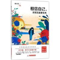 正版新书]相信自己你其实能更优秀童沐恩9787568033848
