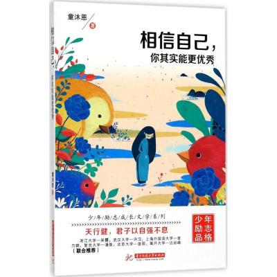 正版新书]相信自己你其实能更优秀童沐恩9787568033848