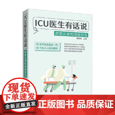 ICU医生有话说 病案实录和健康忠告 薛晓艳 编著 医学