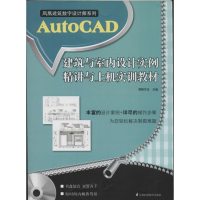 [M]AutoCAD建筑与室内设计实例精讲与上机实训教程-9787553718941