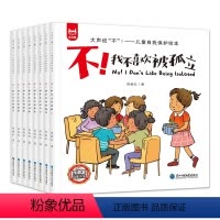 大声说"不":儿童自我保护绘本 [全8册] [正版]反霸凌绘本 大声说不儿童自我保护绘本不 我不喜欢被欺负全套8册儿童绘