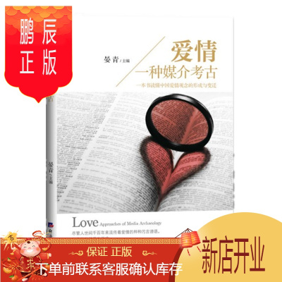 鹏辰正版爱情：一种媒介考古晏青经济日报出版社