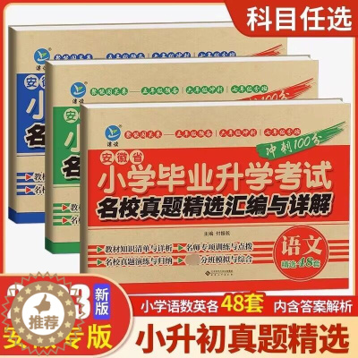 [醉染正版]2023秋安徽省小学毕业升学考试冲刺100分名校真题精选汇编详解系统总复习语文数学英语六年级小升初试卷小学升