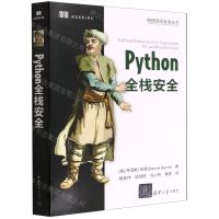 [N]Python全栈安全/网络空间安全丛书-9787302605683
