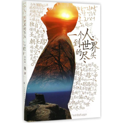 醉染图书一个人,到世界的尽头9787555103035