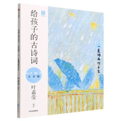[N]给孩子的古诗词(一蓑烟雨任平生注音版)-9787521742084