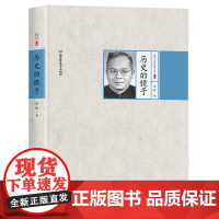 民国大师经典书系--历史的镜子[精装]