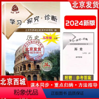 第14版[历史上册]人教版 九年级上 [正版]2023秋新版 北京西城 学习探究诊断 九年级历史上册 第14版人教版 学