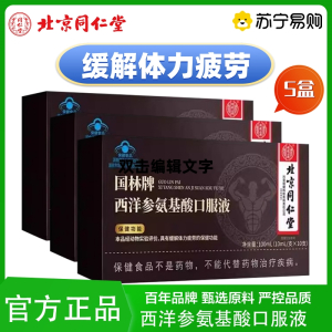 [5盒]北京同仁堂 西洋参氨基酸口服液 缓解体力疲劳保健食品熬夜久坐缓解疲劳免疫力官方旗舰店