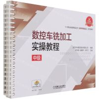 [N]数控车铣加工实操教程(中级1+X职业技能等级证书数控车铣加工系列教材)-9787111690290
