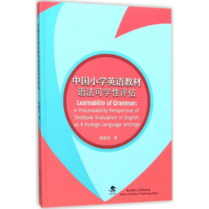 醉染图书中国小学英语教材语法可学评估9787562956716