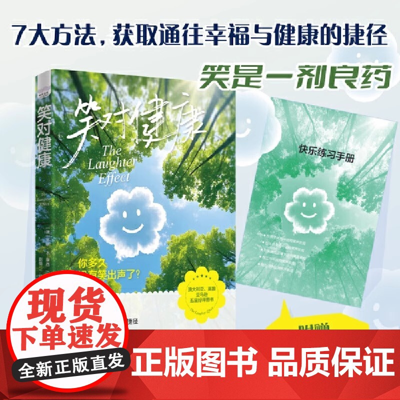 笑对健康:每日一笑,医生绕道,7大超简单方法找回快乐(国际笑声研究专家代表作!20余年实践与研究经验倾囊相授!附赠快乐练