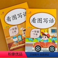 1上下看图写话 小学一年级 [正版]小学一年级上下册看图写话专项训练 课堂同步训练一年级看图说话写话小学生作文起步书天天