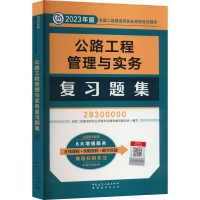 正版新书]公路工程管理与实务复习题集全国二级建造师执业资格考