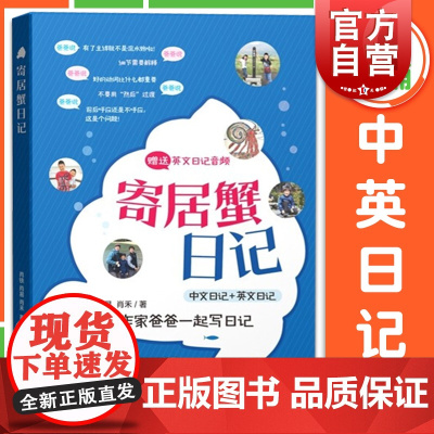 寄居蟹日记:汉英对照 赠英文日记音频小学英语写作作文辅导上海教育出版社日记启蒙小学英语作文练习书小学生课外双语读物