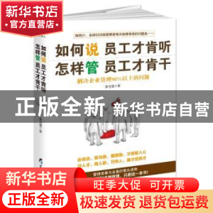 正版 如何说员工才肯听 怎样管员工才肯干:解决企业管理90%以上