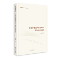 正版新书]《社会心态及其引导研究:基于公共理性视野》 思想政