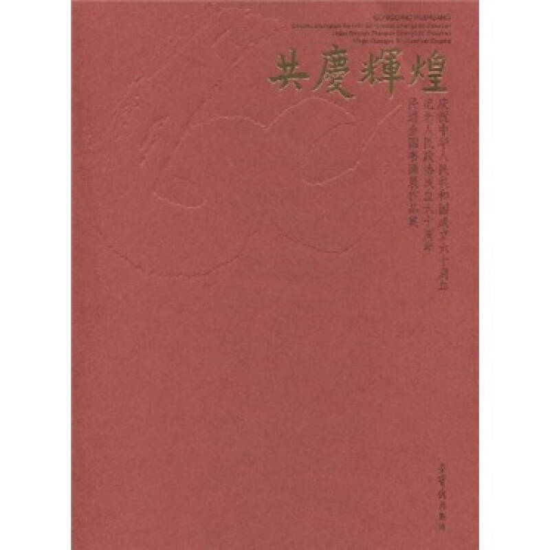 正版新书]共度辉煌中国民主促进会中央委员会9787500311201