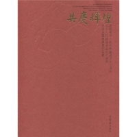 正版新书]共度辉煌中国民主促进会中央委员会9787500311201
