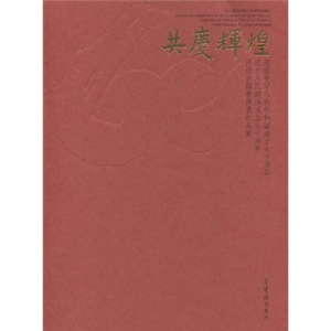 正版新书]共度辉煌中国民主促进会中央委员会9787500311201