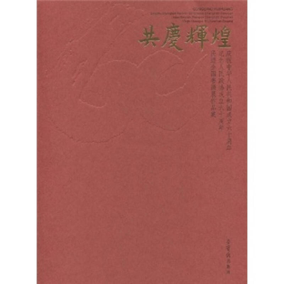 正版新书]共度辉煌中国民主促进会中央委员会9787500311201