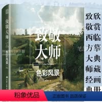[正版]致敬大师 色彩风景 16世纪的早期风景画到后印象派 作品集画册油画绘画技巧风格鉴赏成人学生西方经典艺术绘画临摹