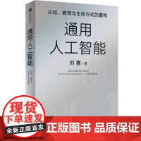 [签名版]通用人工智能 认知 教育与生存方式的重构 AI 刘嘉著 清华刘嘉写给AGI时代每个人的生存指南 deepsee