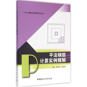 醉染图书平法钢筋计算实例精解9787516012031