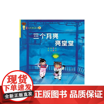 (姑苏童话绘本②)三个月亮亮堂堂