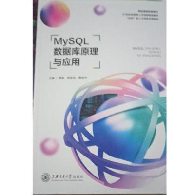 正版新书]MySQL数据库原理与应用贾晶9787313266095