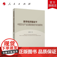数字经济驱动下中国文化产业发展的路径与机制研究 田子方著 人民出版社店