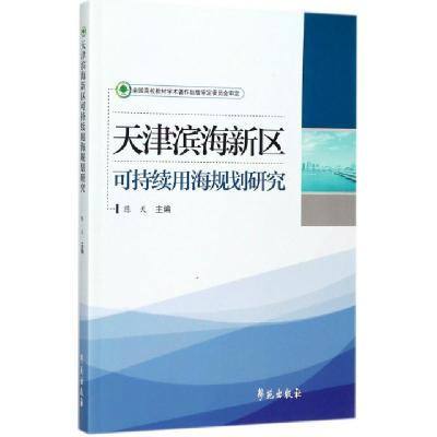 正版新书]天津滨海新区可持续用海规划研究陈天9787507752366