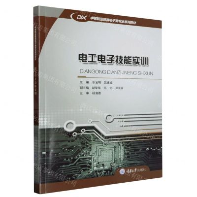 [N]电工电子技能实训(中等职业教育电子类专业系列教材)-9787568940566