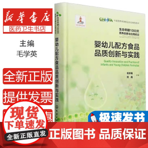 婴幼儿配方食品品质创新与实践9787122364418 化学工业出版社 工业技术书籍