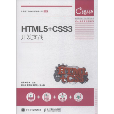 正版新书]HTML5+CSS3开发实战肖睿9787115493354