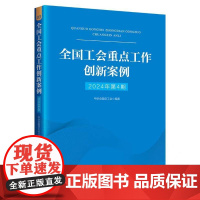 全国工会重点工作创新案例(2024年第4期)
