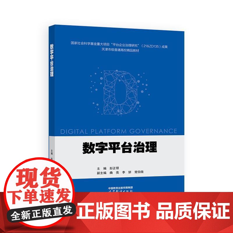数字平台治理 彭正银 高等教育出版社9787040645880