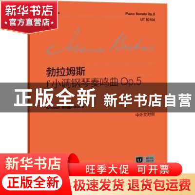 正版 f小调钢琴奏鸣曲Op.5 [德]勃拉姆斯 上海教育出版社 9787572