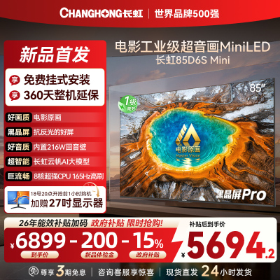 长虹品质款 长虹电视85D6S Mini 85英寸 MiniLED 电影原画 黑晶屏Pro 智能电视 一级能效以旧换新
