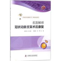正版新书]名医解惑(冠状动脉支架术后康复)衷敬柏978750467694