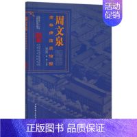 [正版] 周文泉老年病临床治验/杏林春雨集中国中医科学院西苑医院名家学术经验荟萃 周文泉//张晋|总主编:唐旭东//史大