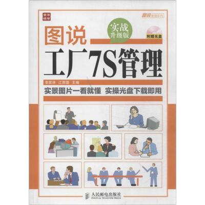 正版新书]图说工厂7S管理李家林 编9787115334015