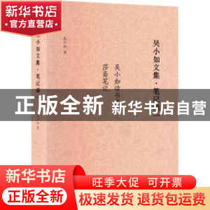 正版 吴小如文集:一:笔记编 吴小如 中国书籍出版社 978750688904