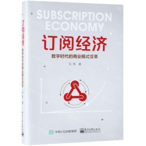 [N]订阅经济(数字时代的商业模式变革)-9787121361869