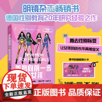 养育向前一步的女孩 让女孩活出不惧失败自信自爱性别教育女孩成长女孩父母教养心法 德国性别教育不惧失败自信自爱