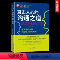 [正版]抖音同款直击人心的沟通之道 如何提升说话技巧的书提高情商人际交往金蝉定律演讲与口才说话技巧