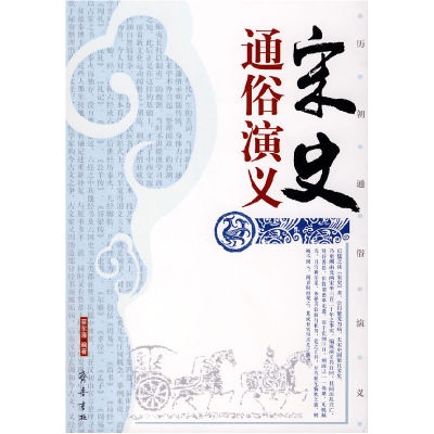 正版新书]宋史通俗演义蔡东藩9787533305178