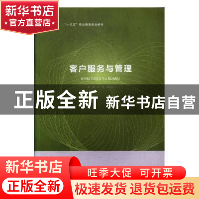正版 客户服务与管理 卢东,吴文贞 北京出版社 9787200129908 书