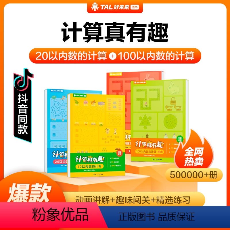 20以内+100以内的计算 [正版]学而思网校 计算真有趣小中大班数学同步10以内20以内加减法分解与组成训练计算天天练