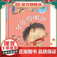 毕淑敏给孩子的心灵成长绘本(第一辑):小语借眼泪(神秘岛)